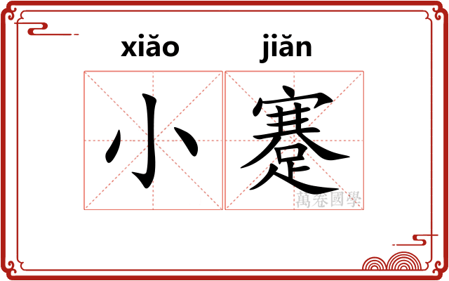 小蹇