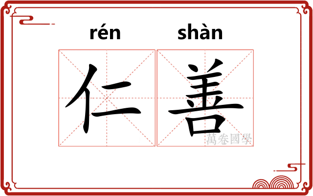 仁善
