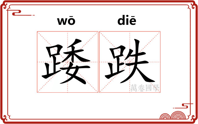 踒跌