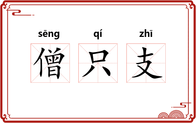 僧只支 僧只支