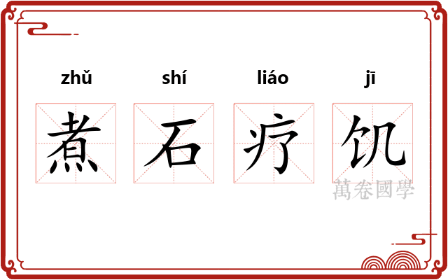 煮石疗饥