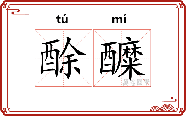 酴醾