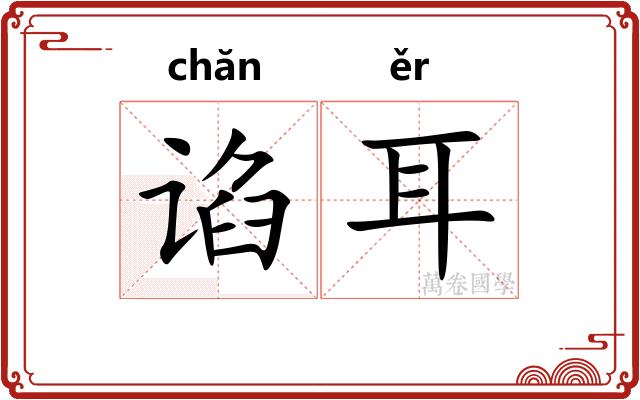 谄耳