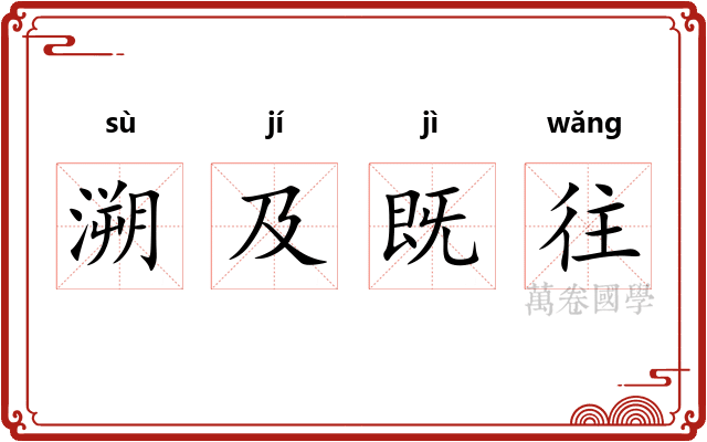 溯及既往