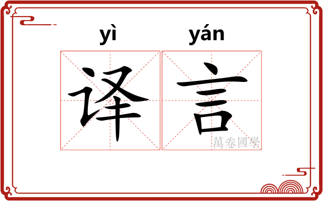 译言
