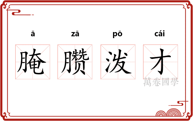 腌臜泼才 腌臜泼才