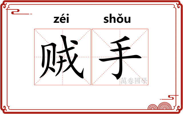 贼手