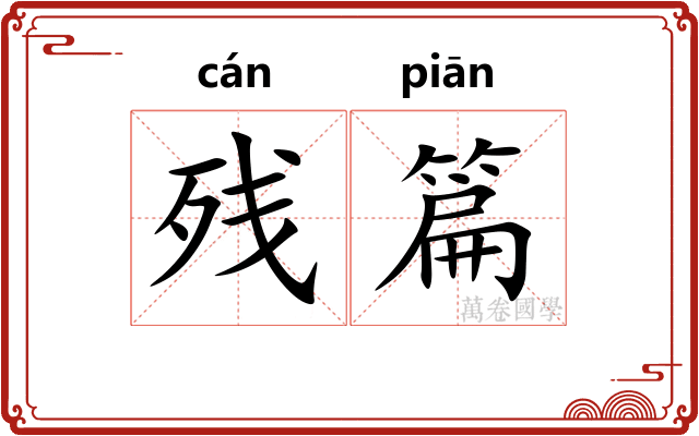 残篇