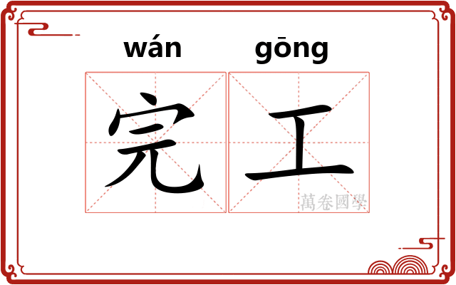 完工 完工