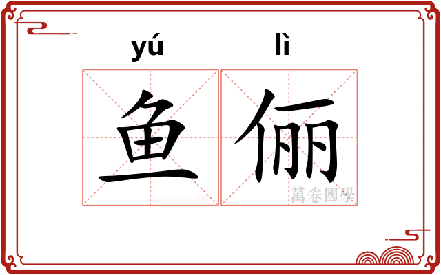 鱼俪