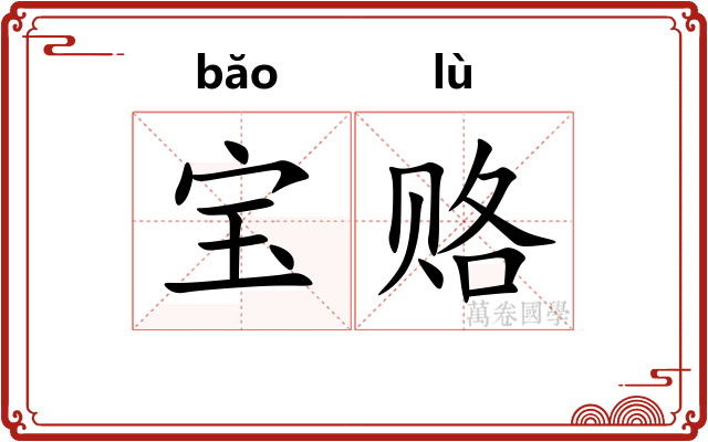 宝赂
