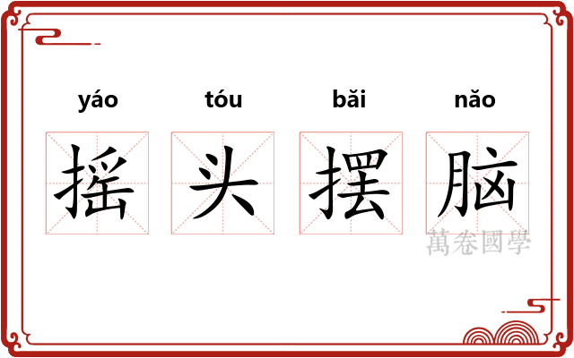 摇头摆脑