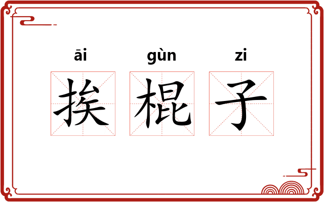 挨棍子