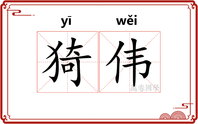 猗伟 猗伟