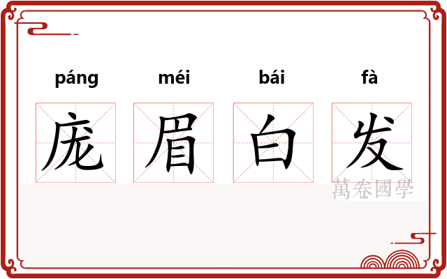 庞眉白发