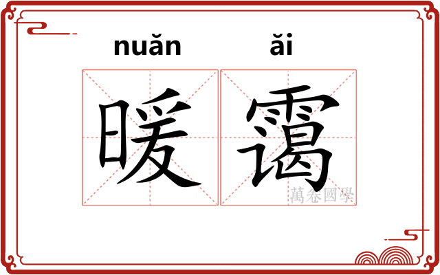 暖霭