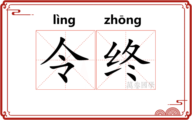 令终