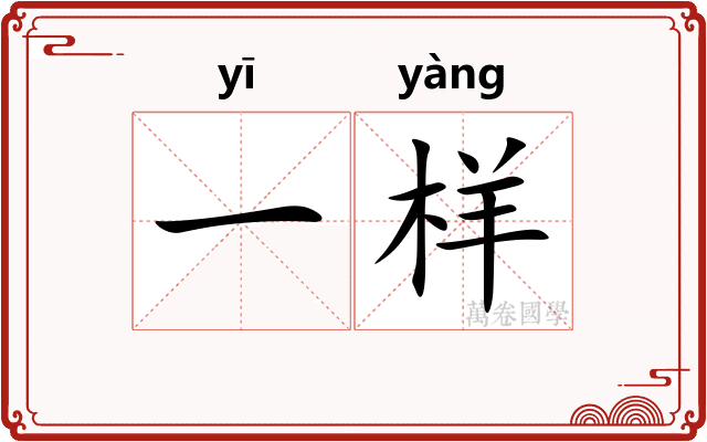 一样
