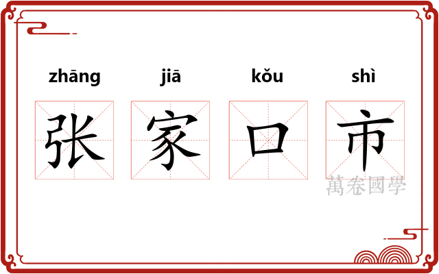 张家口市