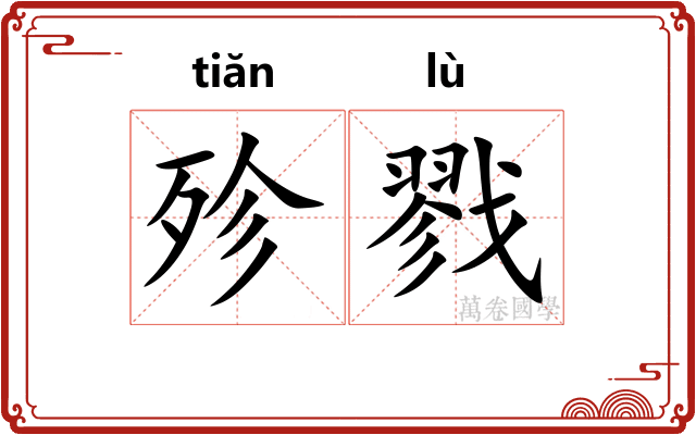 殄戮