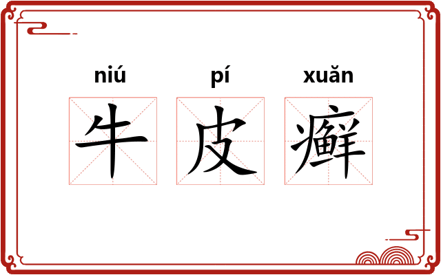 牛皮癣