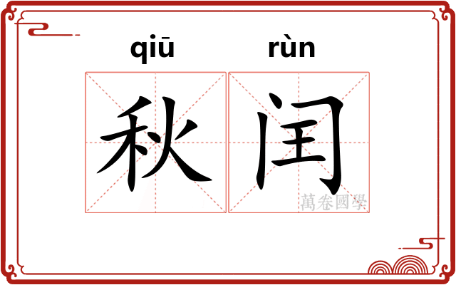 秋闰