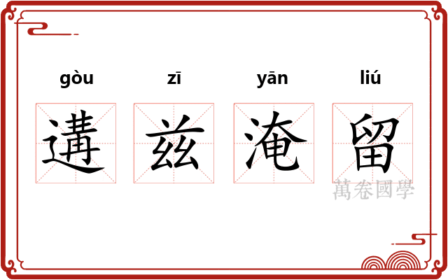 遘兹淹留 遘兹淹留