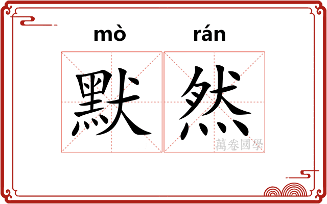 默然