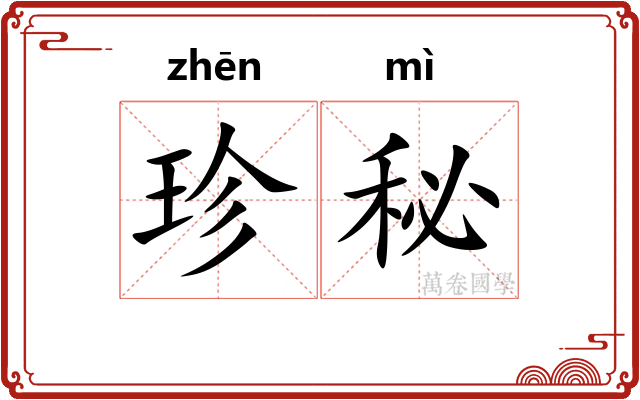 珍秘
