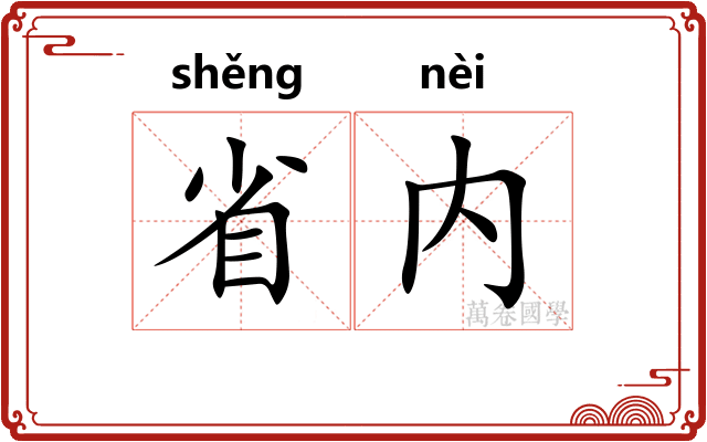 省内