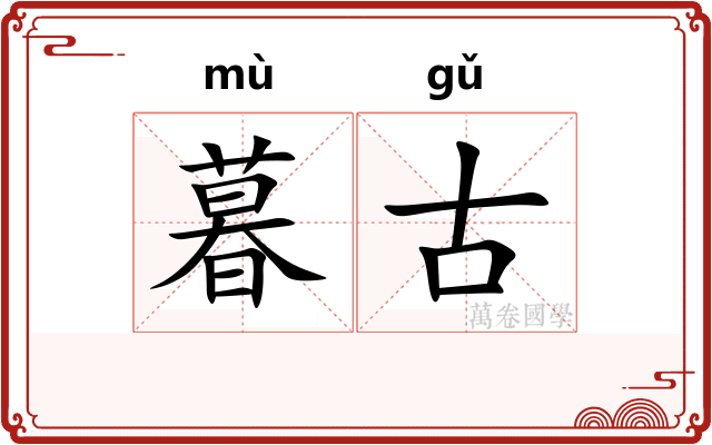 暮古