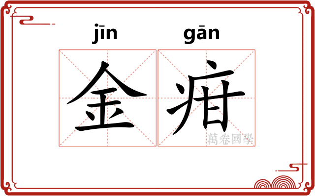 金疳