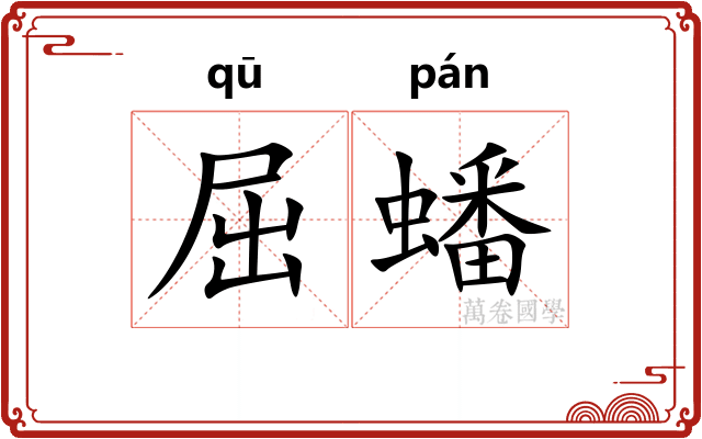 屈蟠