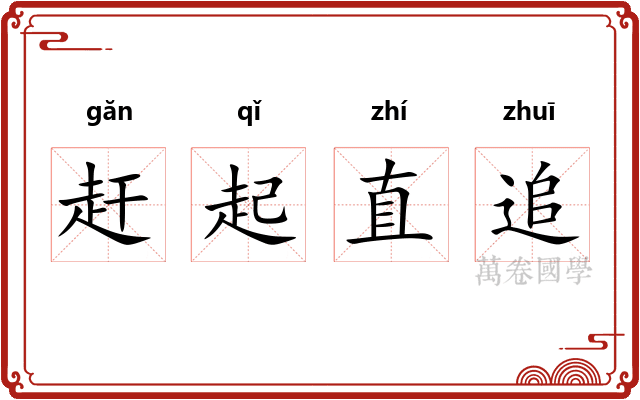 赶起直追