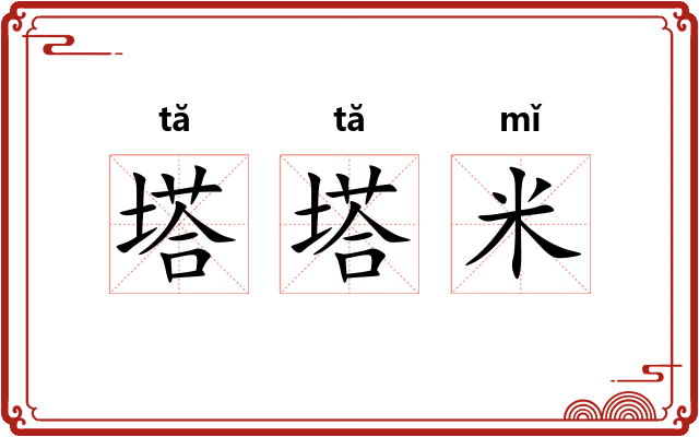 塔塔米