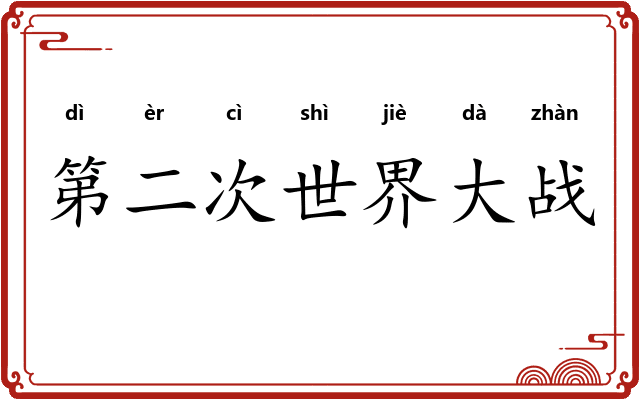 第二次世界大战 第二次世界大战
