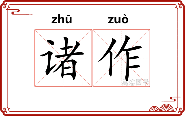 诸作