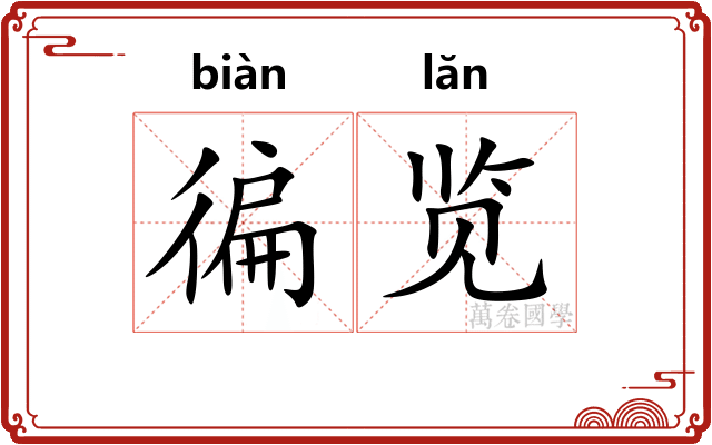 徧览