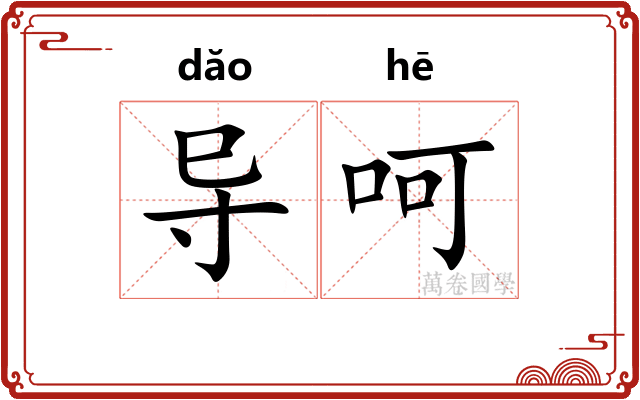 导呵