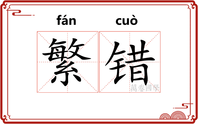 繁错 繁错