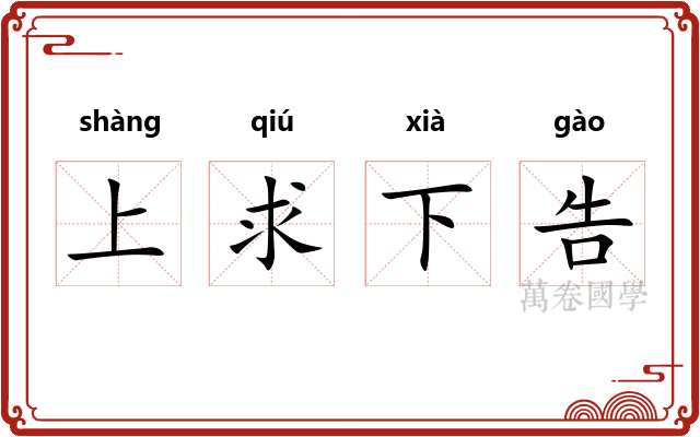 上求下告