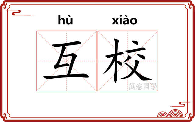 互校