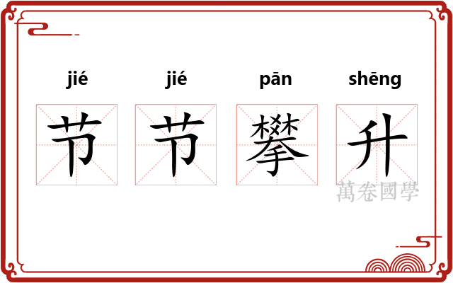 节节攀升