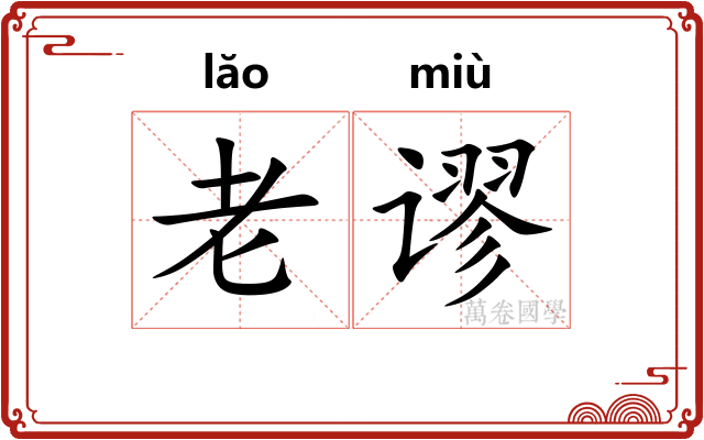 老谬 老谬