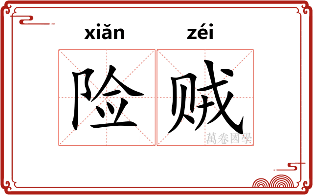 险贼 险贼