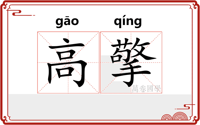 高擎