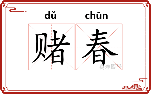 赌春