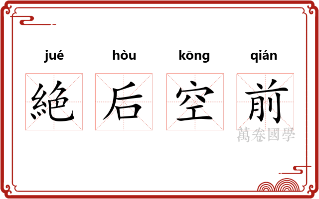 絶后空前