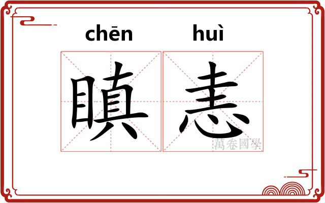 瞋恚