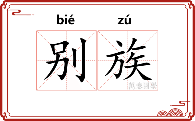 别族